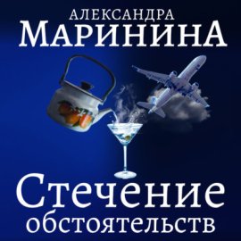 Обложка книги „Стечение обстоятельств“