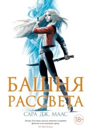 Обложка книги „Башня рассвета“