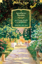 Обложка книги „Испанский садовник. Древо Иуды“