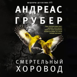 Обложка книги „Смертельный хоровод“