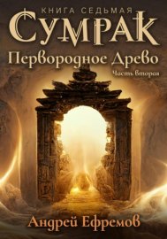 Обложка книги „Сумрак. Первородное древо. Часть вторая“