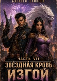 Обложка книги „Звёздная Кровь. Изгой VII“