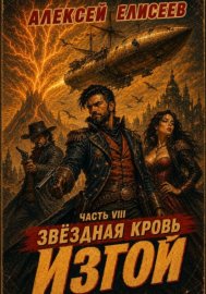Обложка книги „Звёздная Кровь. Изгой VIII“