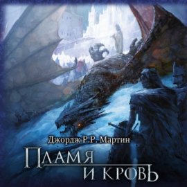 Пламя и кровь