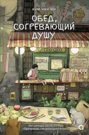 Обед, согревающий душу