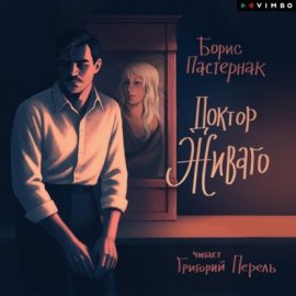 Обложка книги „Доктор Живаго“