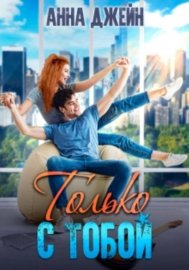 Обложка книги „Только с тобой. Антифанатка“