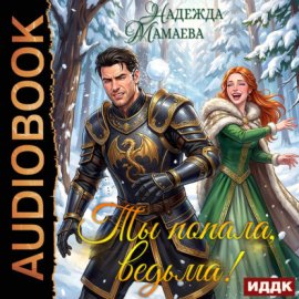 Обложка книги „Ты попала, ведьма!“