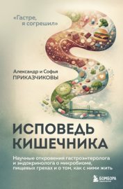 Исповедь кишечника. Научные откровения гастроэнтеролога и эндокринолога о микробиоме, пищевых грехах и о том, как с ними жить