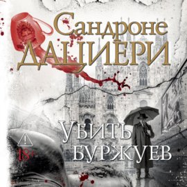 Убить буржуев