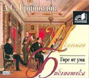 Обложка книги „Горе от ума“