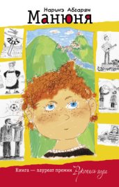 Обложка книги „Манюня“