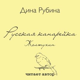 Обложка книги „Русская канарейка. Желтухин“