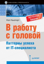 Обложка книги „В работу с головой. Паттерны успеха от IT-специалиста“