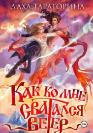 Как ко мне сватался Ветер