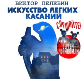 Искусство легких касаний