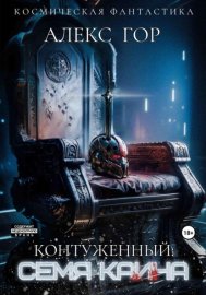 Обложка книги „Контуженный: Семя Каина“