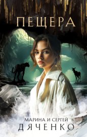 Обложка книги „Пещера“