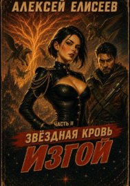 Звёздная Кровь. Изгой II