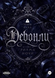 Девонли. Ритмы ночи