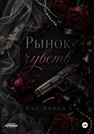 Обложка книги „Рынок чувств“