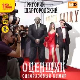 Обложка книги „Оценщик. Одноразовый кумир“