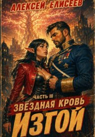 Звёздная Кровь. Изгой III