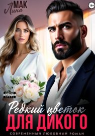 Обложка книги „Редкий цветок для Дикого“