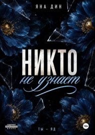 Никто не узнает