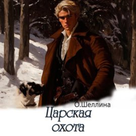 Обложка книги „Царская охота“