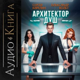 Архитектор душ
