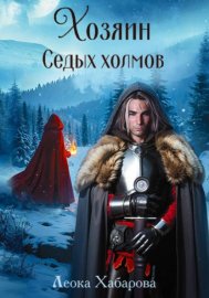Хозяин Седых холмов