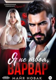 Обложка книги „Я не твоя, Варвар!“