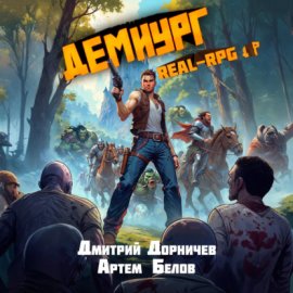 Демиург. Том 3