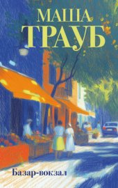 Обложка книги „Базар-вокзал“