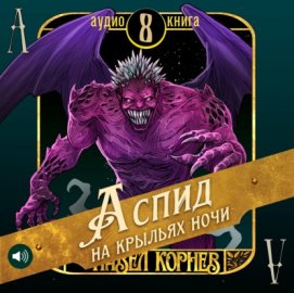 Обложка книги „Аспид на крыльях ночи“