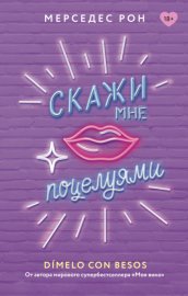 Обложка книги „Скажи мне поцелуями“