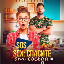 Обложка книги „SOS Спасите от соседа“