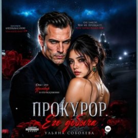Прокурор. Его добыча