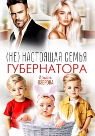 Обложка книги „(Не) настоящая семья губернатора“
