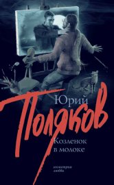 Обложка книги „Козленок в молоке“