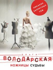 Обложка книги „Ножницы судьбы“