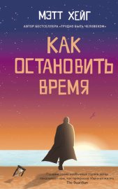 Обложка книги „Как остановить время“