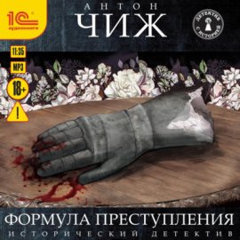 Формула преступления