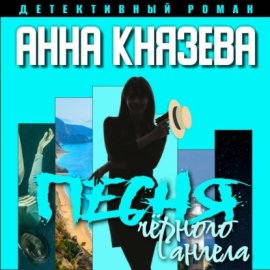 Обложка книги „Песня черного ангела“