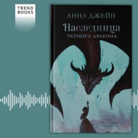Наследница черного дракона