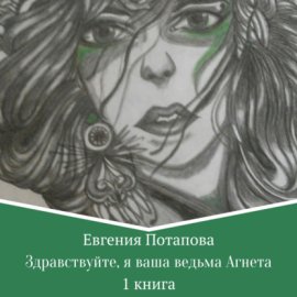 Обложка книги „Здравствуйте, я ваша ведьма Агнета“