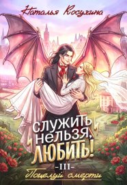 Служить нельзя, любить! Поцелуй смерти