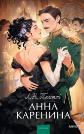 Обложка книги „Анна Каренина“