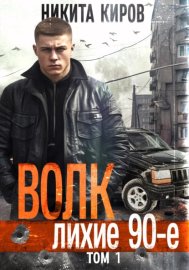 Волк: лихие 90-е